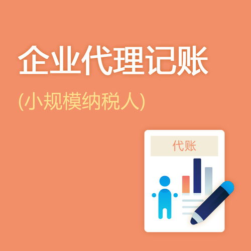 公司寶 小規(guī)模納稅人企業(yè)的專業(yè)代理記賬與廣告制作服務(wù)解決方案