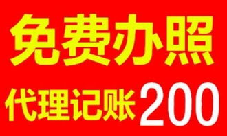 專業(yè)免費(fèi)辦工商證照，3-5天快速下照，代理記賬與廣告制作一站式服務(wù)解決方案